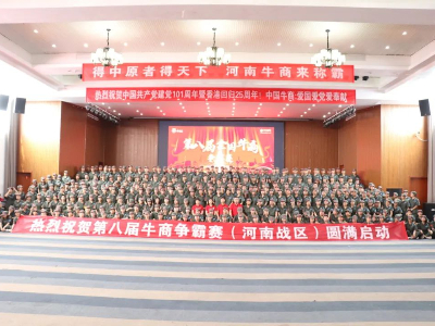 河南太平洋線纜有限公司鄭州電纜廠熱烈祝賀第八屆牛商爭霸賽圓滿啟動！