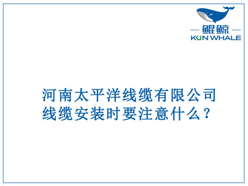 線纜安裝時要注意什么？