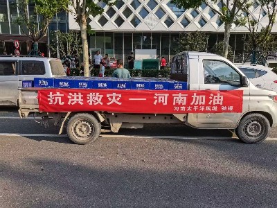 風(fēng)雨同舟，攜手前行--河南太平洋線纜馳援鄭州抗洪救災(zāi)