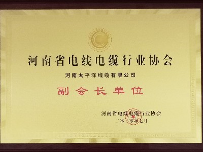 熱烈祝賀河南太平洋線纜成為河南省電線電纜行業(yè)協(xié)會副會長單位！