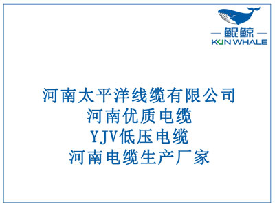 河南優(yōu)質(zhì)電纜，YJV低壓電纜，河南電纜生產(chǎn)廠家
