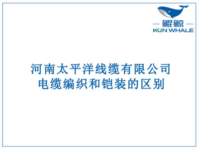 鄭州電纜廠：電纜編織和鎧裝的區(qū)別？橫截面積的計(jì)算方法是什么？