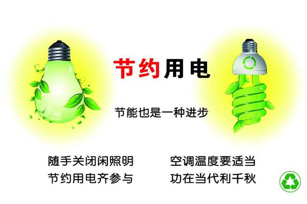 新春將至，我們一直倡導的節(jié)約能源，你做到了嗎？